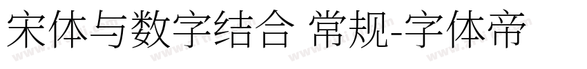 宋体与数字结合 常规字体转换